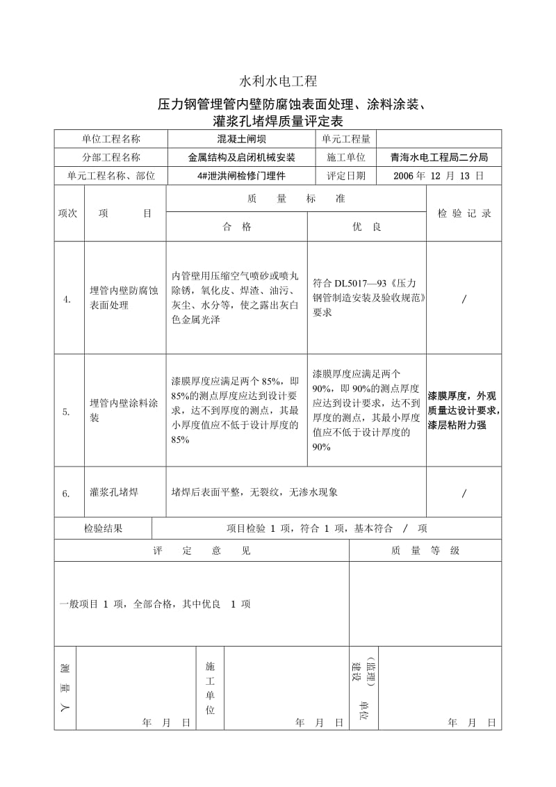 2016新编压力钢管埋管内壁防腐蚀表面处理、涂料涂装、灌浆孔堵焊质量评定表.doc_第2页