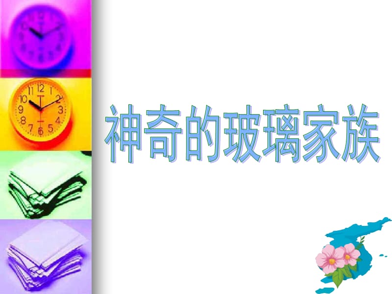 《神奇的玻璃家族》ppt课件.ppt_第1页