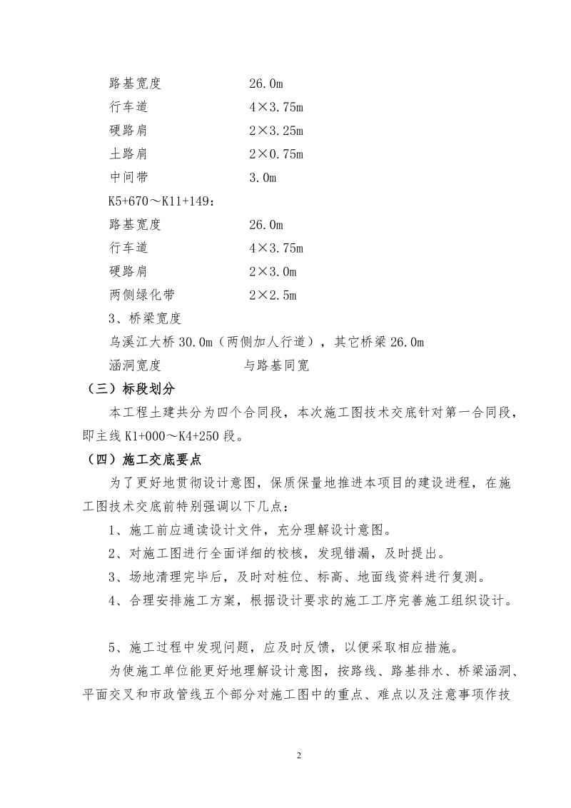 f衢州市浮石渡至大路章公路工程施工图(第一合同段)技术交底.doc_第2页