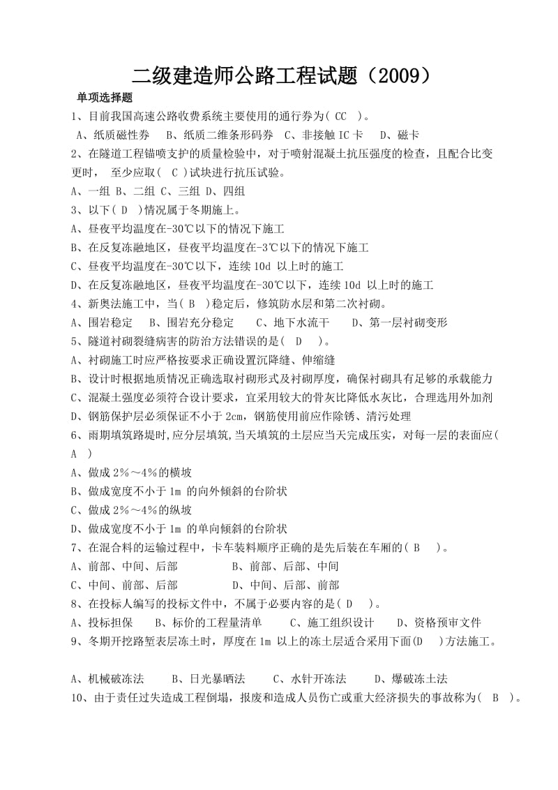 二级建造师公路工程试题2009.doc_第1页