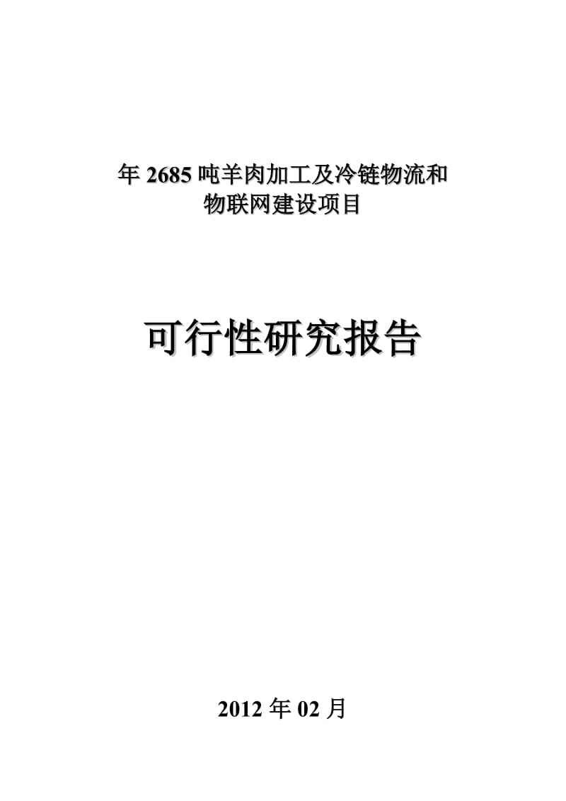 吨羊肉加工及冷链物流和物联网建设项目可研报告.doc_第1页