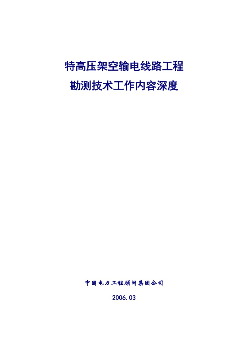 f特高压架空输电线路工程勘测工作内容深度(王中平修改汇总20060313).doc_第1页