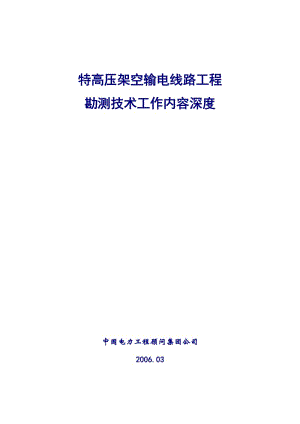 f特高压架空输电线路工程勘测工作内容深度(王中平修改汇总20060313).doc