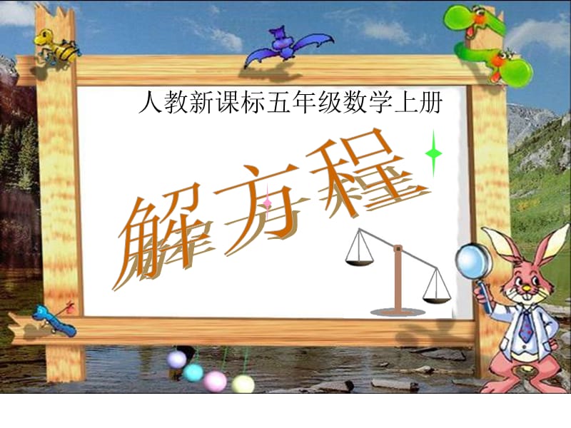 《解方程》PPT课件.ppt_第2页