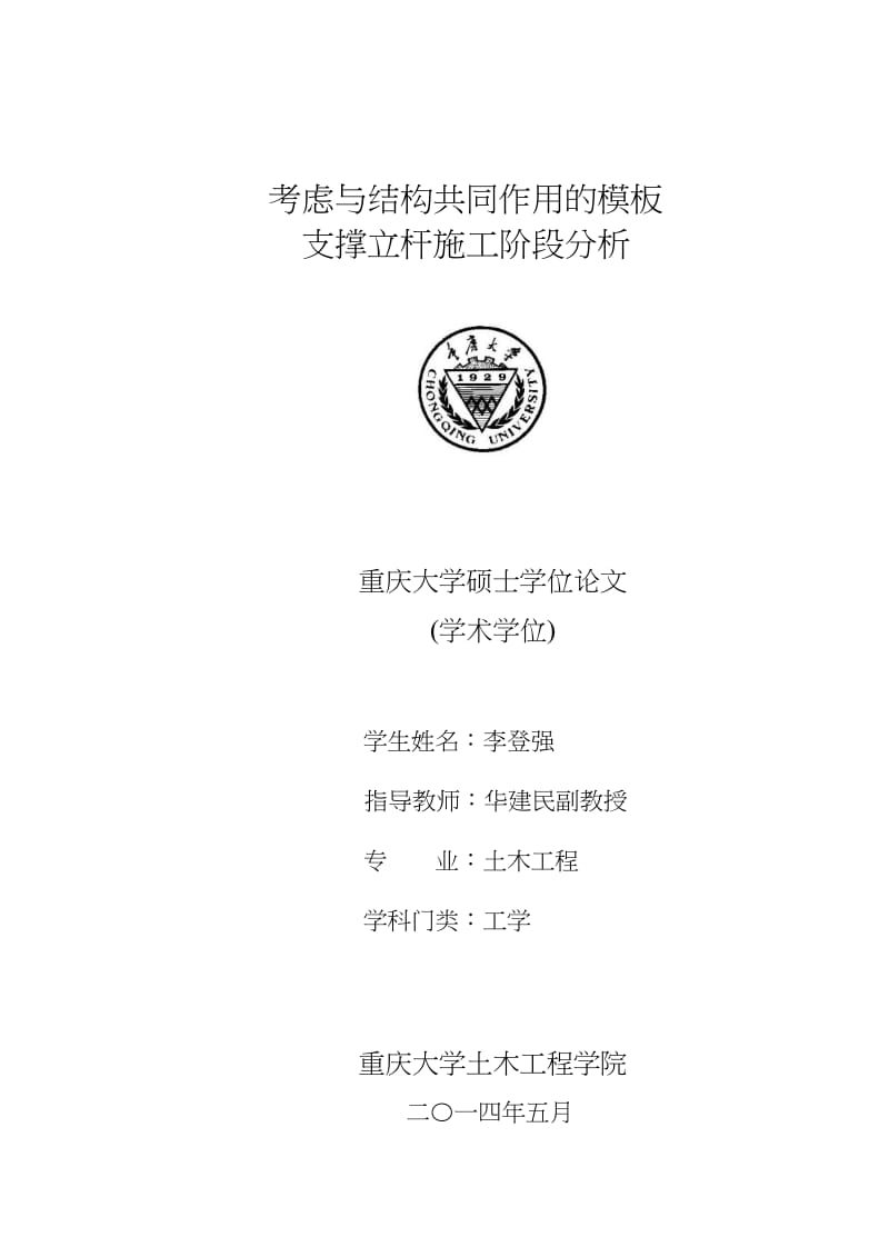 考虑与结构共同作用的模板支撑立杆施工阶段分析.pdf.doc.doc_第1页