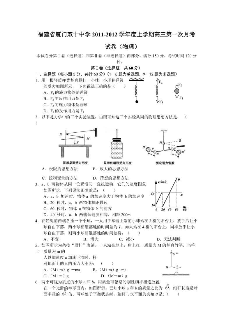 福建省厦门双十中学届高三上学期第一次月考试题目物理.doc_第1页