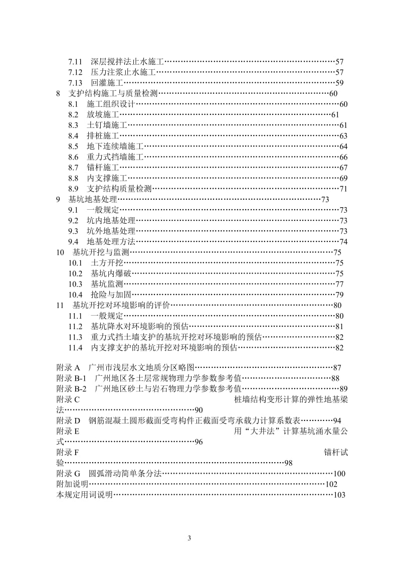 广州地区建筑基坑支护.doc_第3页