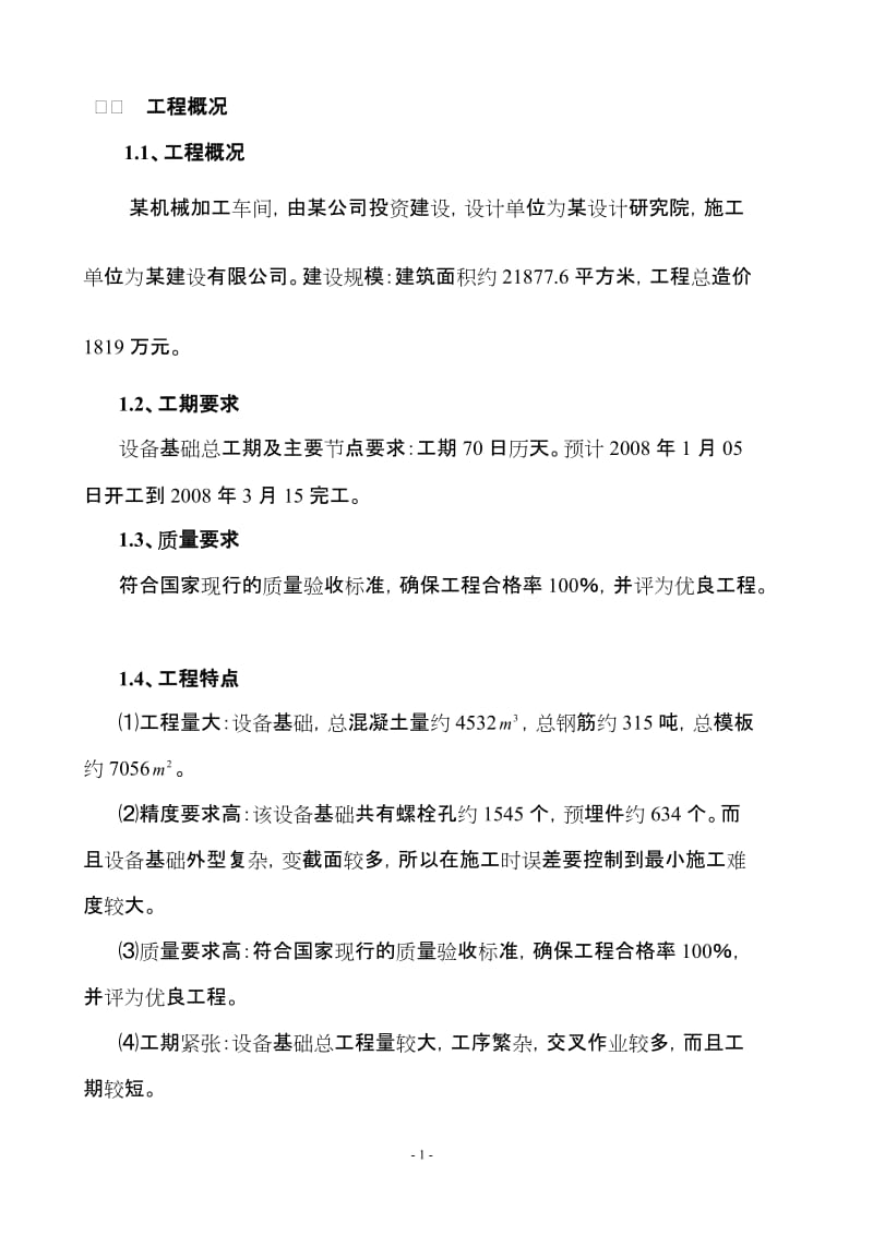 厂房设备基础施工组织设计(DOC 27页).doc_第1页