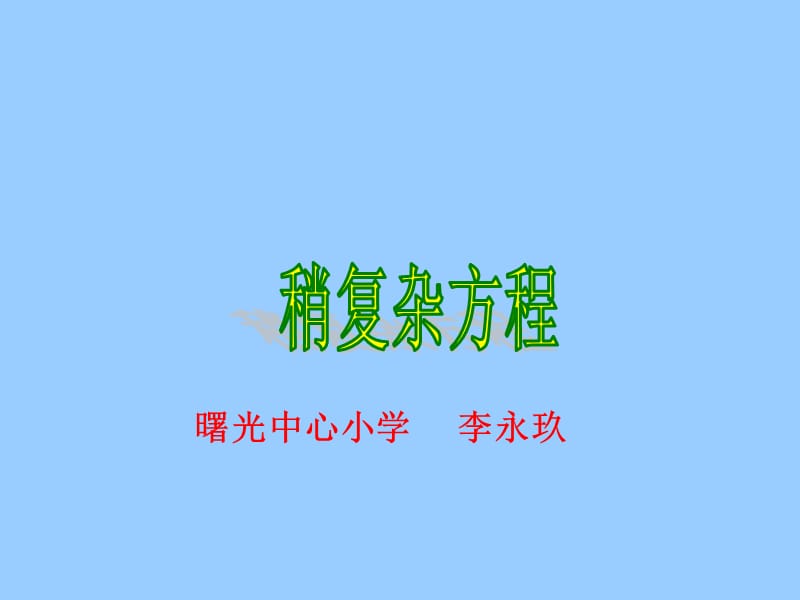 人教版小学数学五年级上册第四单元《稍复杂的方程二》课件.ppt.ppt_第1页