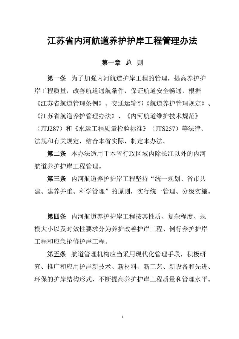 江苏省内河航道养护护岸工程管理办.doc_第1页