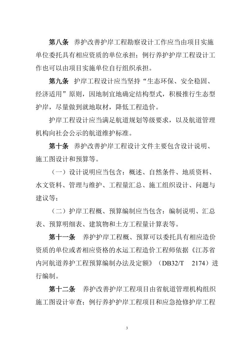 江苏省内河航道养护护岸工程管理办.doc_第3页