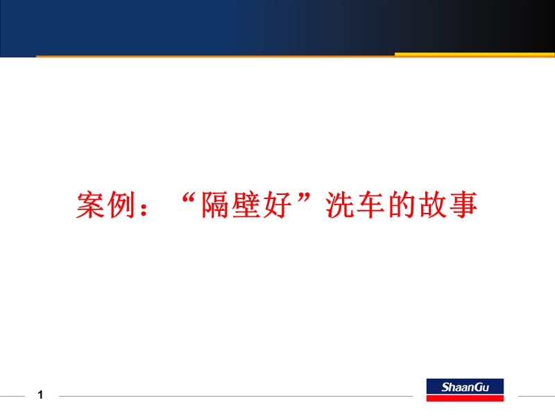 【作者：李高栓】案例：“隔壁好”洗车的故事.ppt_第1页