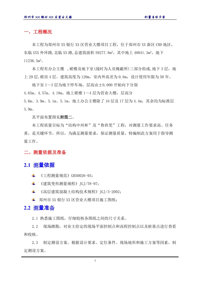 河南框筒结构超高层办公楼测量专项方案(附图).doc_第1页