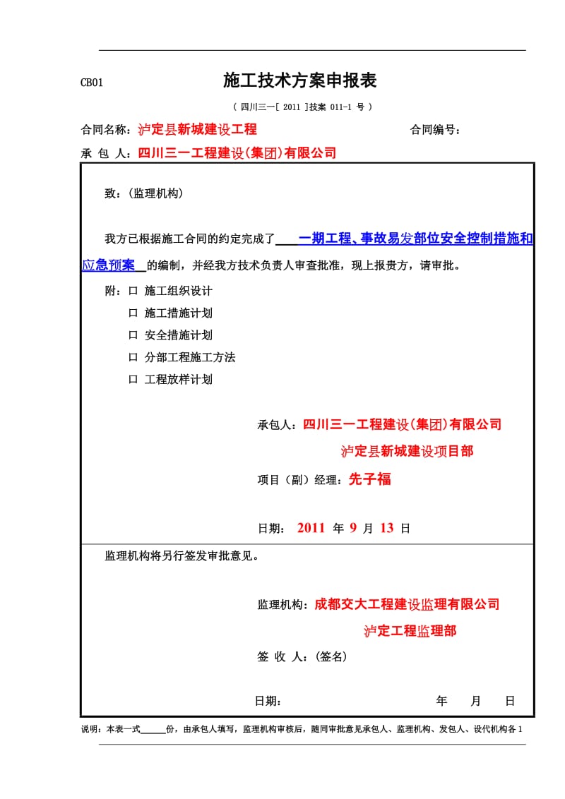 g11-1,泸定县新城建设防洪堤、排导槽工程(事故易发部位)安全控制措施和应急预案.doc_第1页