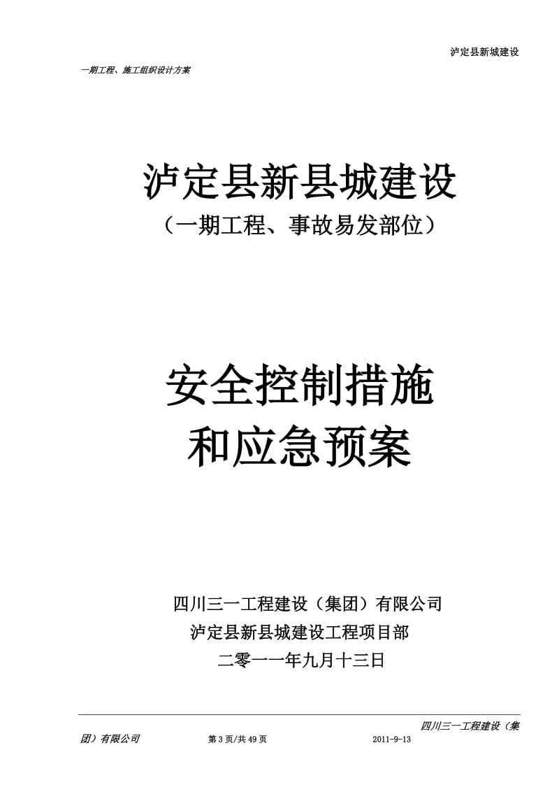 g11-1,泸定县新城建设防洪堤、排导槽工程(事故易发部位)安全控制措施和应急预案.doc_第3页