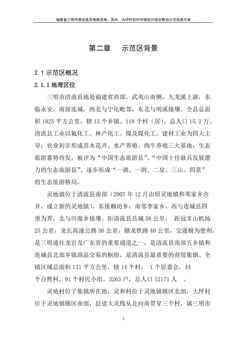 福建省三明市清流县灵地镇农村环境综合整治示范实施方案.doc_第3页