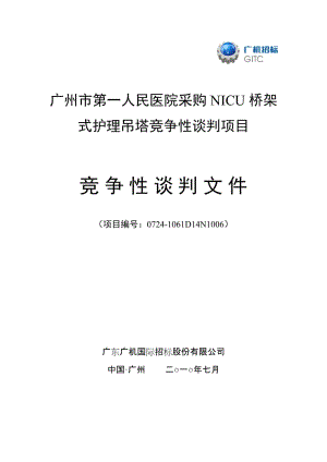 广州市第一人民医院采购NICU桥架式护理吊塔竞争性谈判....doc