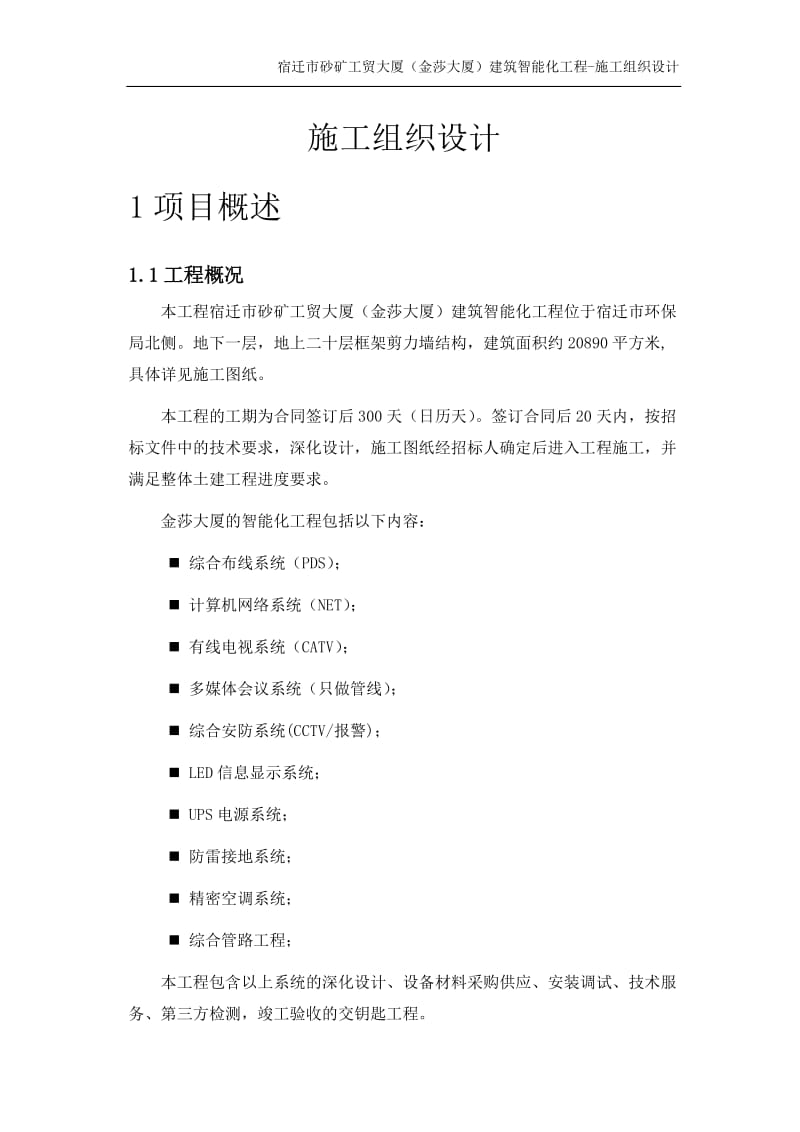 框架剪力墙结构大厦建筑智能化工程施工组织设计.doc.doc_第1页