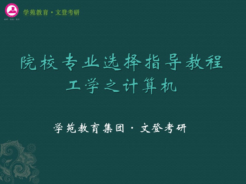 2011考研必备之院校选择指导教程--工学2(计算机)类.ppt_第1页