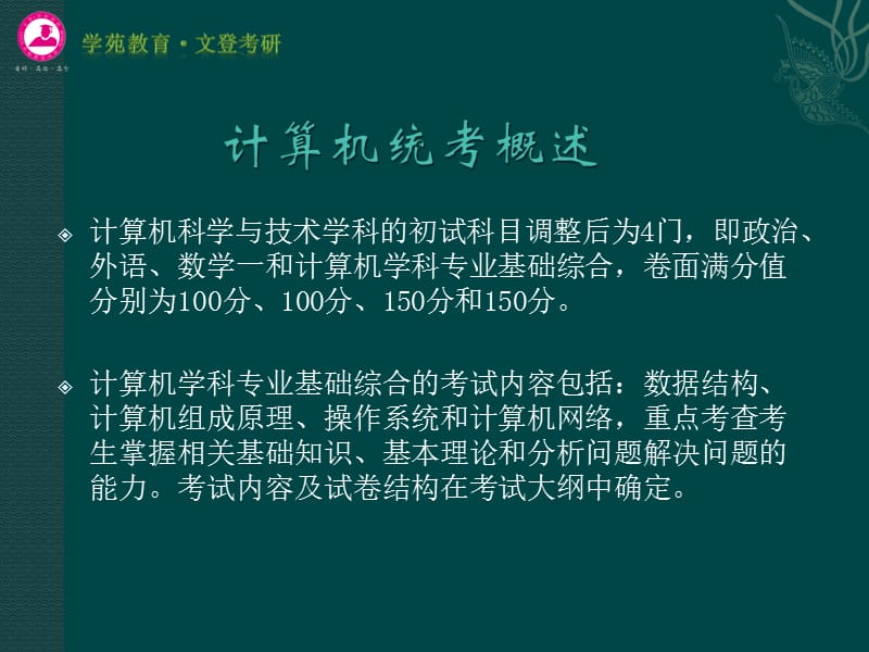 2011考研必备之院校选择指导教程--工学2(计算机)类.ppt_第2页