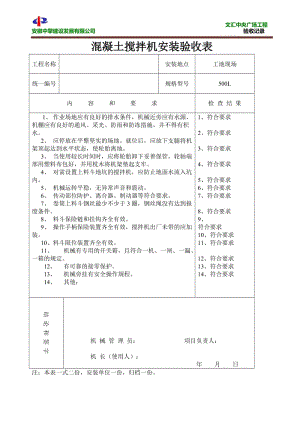 混凝土搅拌机安装验收表.doc