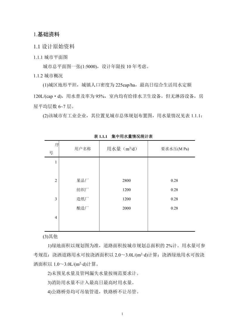 某城区给水管网工程设计给水课程设计.doc_第3页