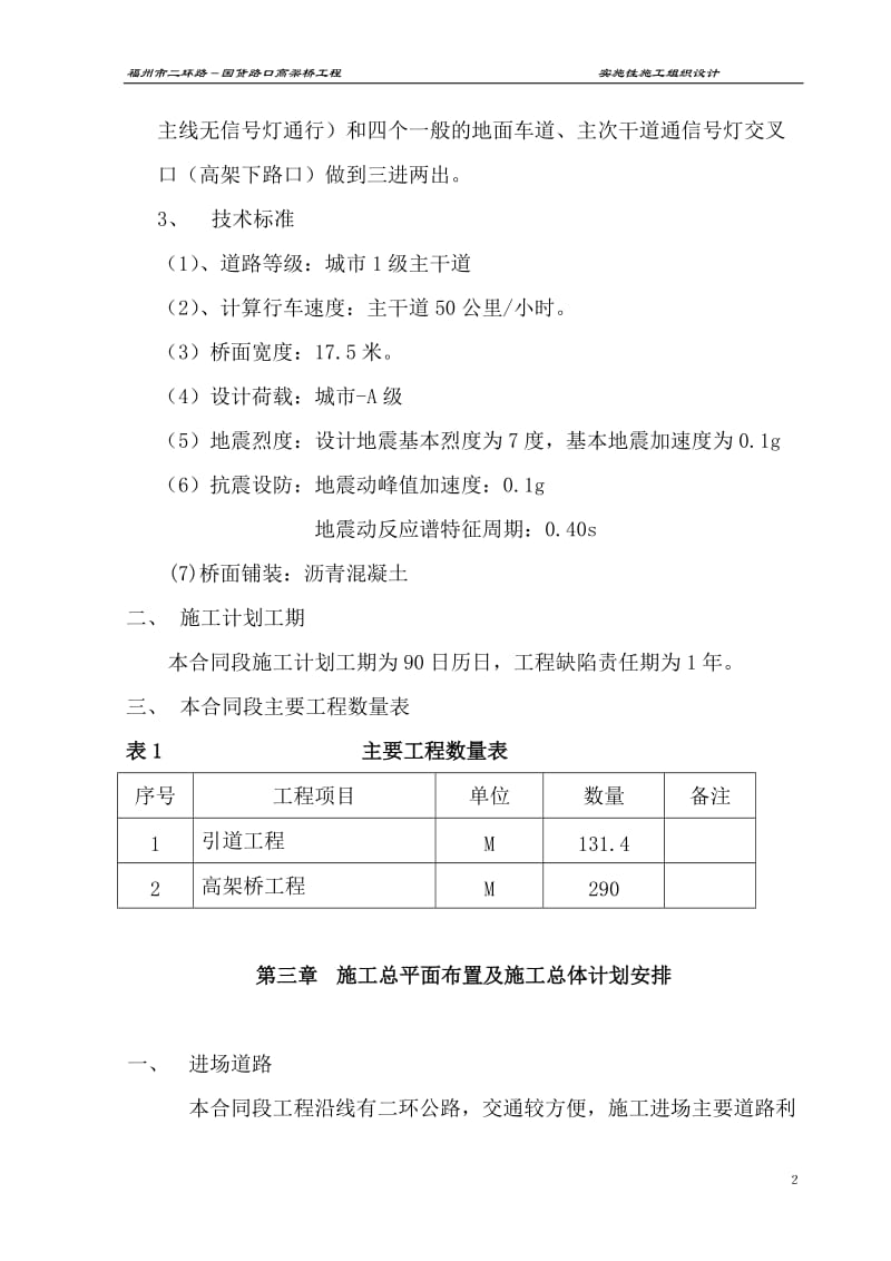 福州市东二环路国货路高架桥组织.doc_第2页