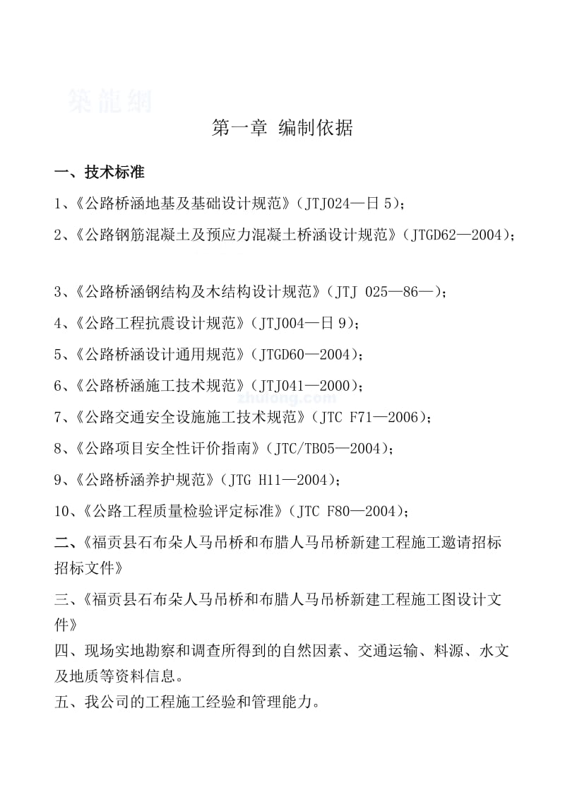 福贡县布腊人马吊桥新建工程施工组织设计.doc_第1页