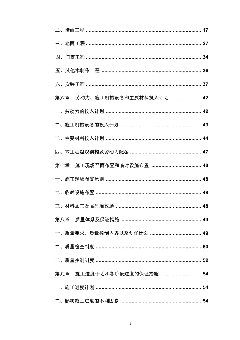 干部休养所装修改造工程施工组织设计.doc_第2页