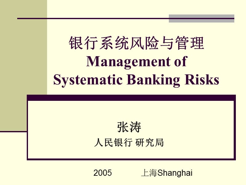 银行系统风险与管理ManagementofSystematicBankingRisksP.ppt_第1页