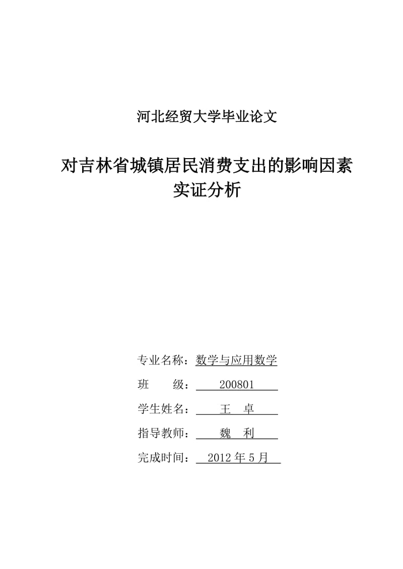 对吉林省城镇居民消费支出的影响因素实证分析.doc_第1页