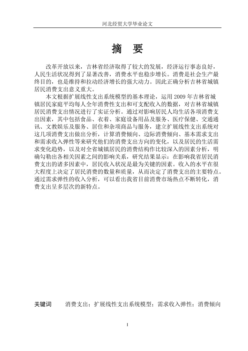 对吉林省城镇居民消费支出的影响因素实证分析.doc_第2页