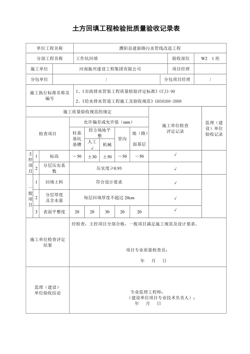 g土方回填工程检验批质量验收记录表。。基础.doc_第1页