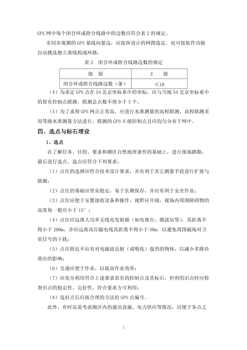 E级GPS控制网有关技术要求.doc_第2页