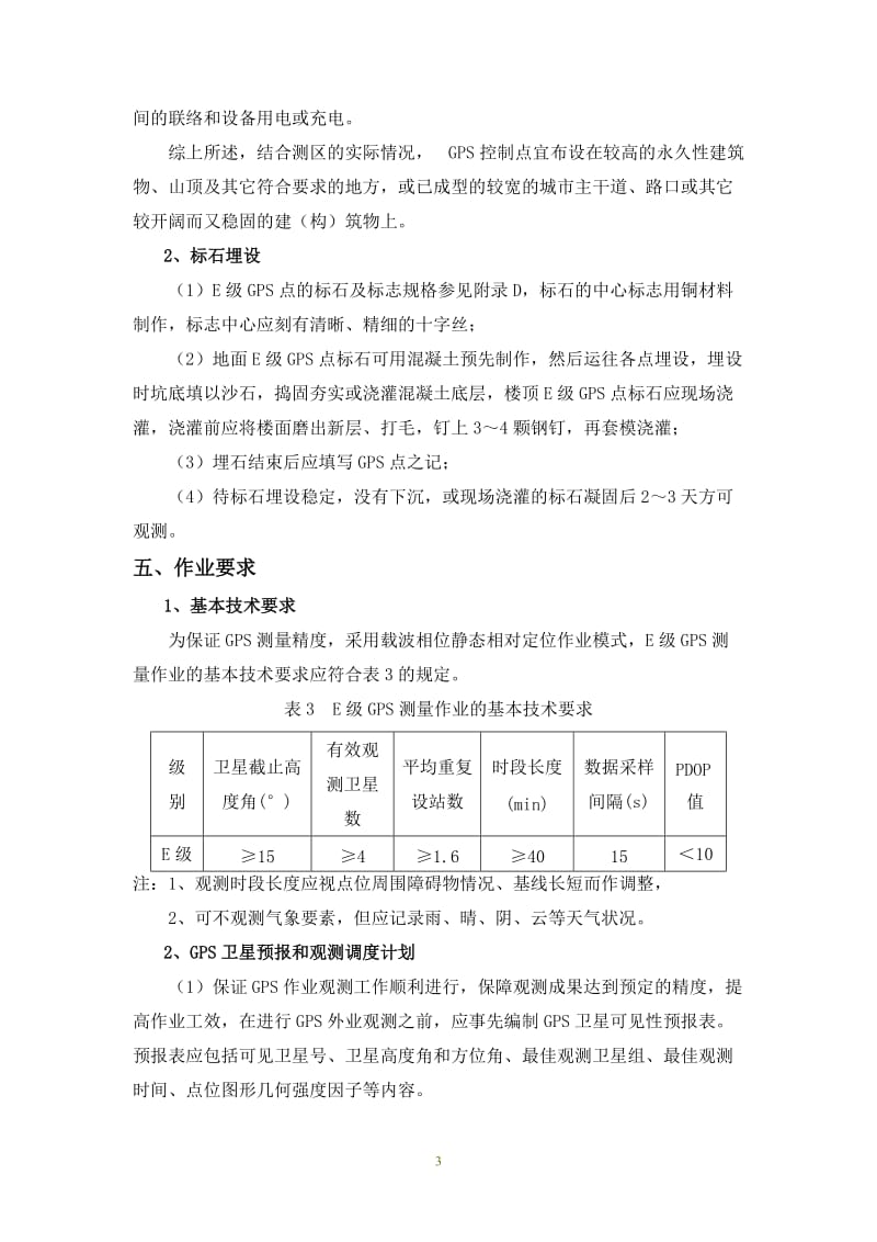 E级GPS控制网有关技术要求.doc_第3页