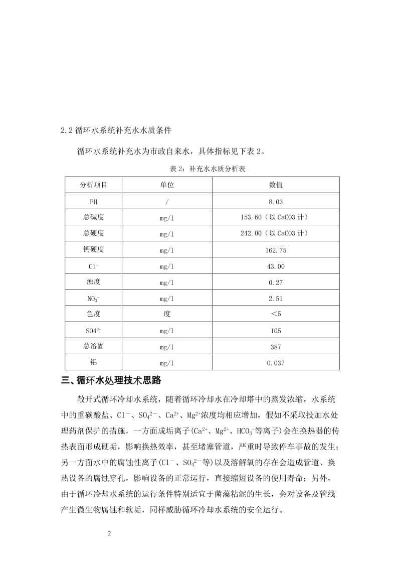 循环冷却水处理技术方案7[1].3.doc_第3页