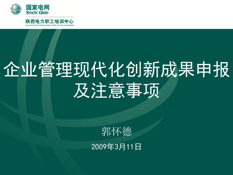 企业管理现代化创新成果申报及注意事项郭怀德2009年3月11日.ppt_第1页