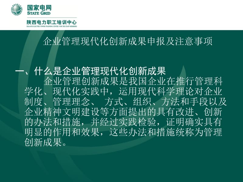 企业管理现代化创新成果申报及注意事项郭怀德2009年3月11日.ppt_第3页