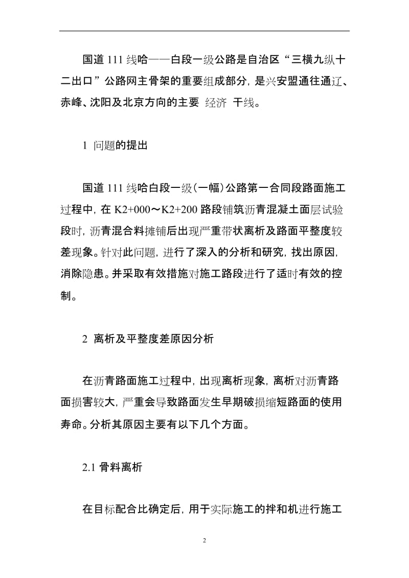 某路段沥青路面离析原因分析及控制措施.doc_第2页