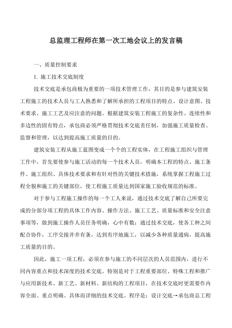 总监理工程师在第一次工地会议上的发言稿2.doc_第1页