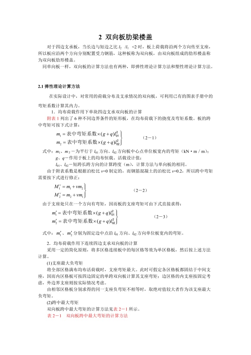 2016新编双向板肋梁楼盖.doc_第1页