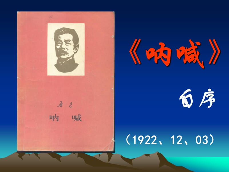 《＜呐喊＞自序》课件.ppt_第1页