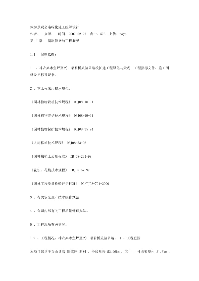 c旅游景观公路绿化施工组织设计.doc_第1页