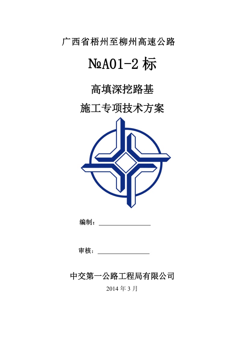 广西梧州至柳州高速公路第2合同段高填、深挖路基专项施工方案.doc_第1页