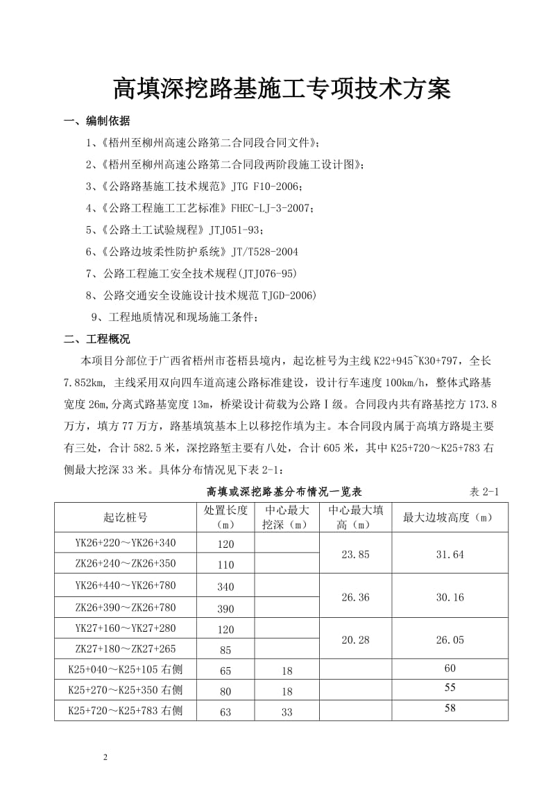 广西梧州至柳州高速公路第2合同段高填、深挖路基专项施工方案.doc_第2页