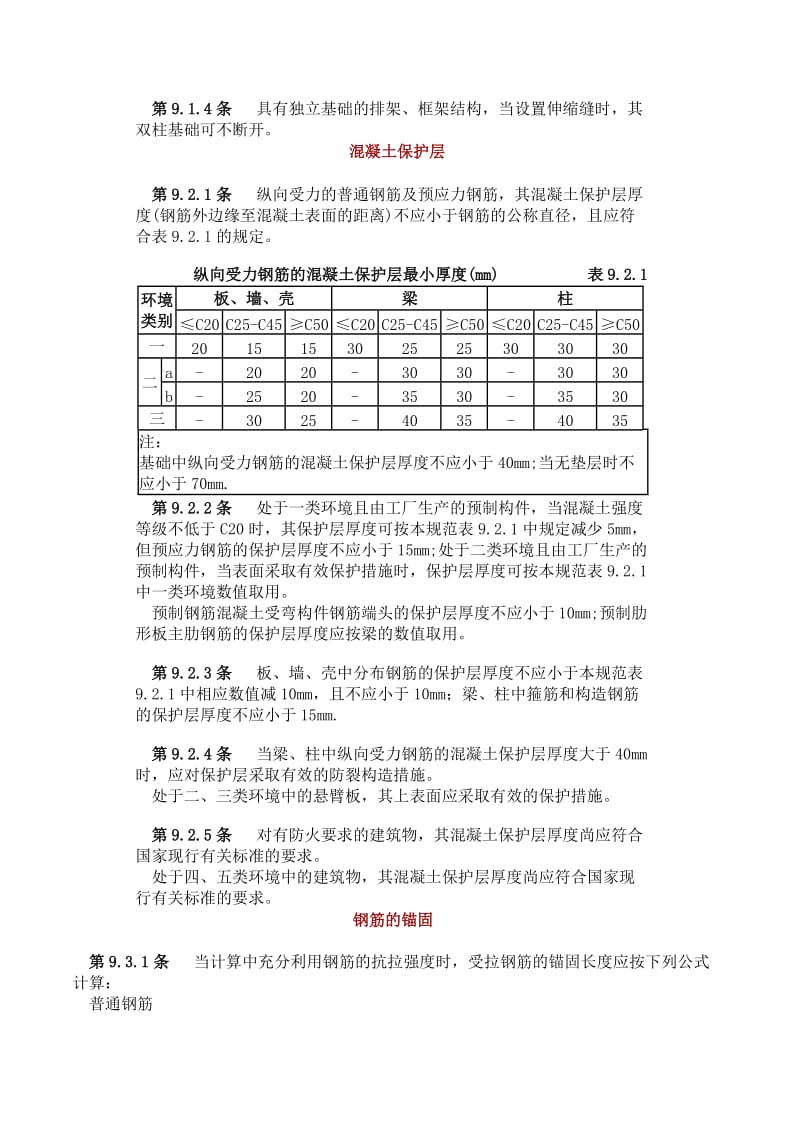 混凝土结构设计规范构造规定.doc_第2页