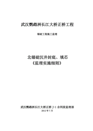 d武汉鹦鹉洲长江大桥《锚碇工程施工监理细则》.doc