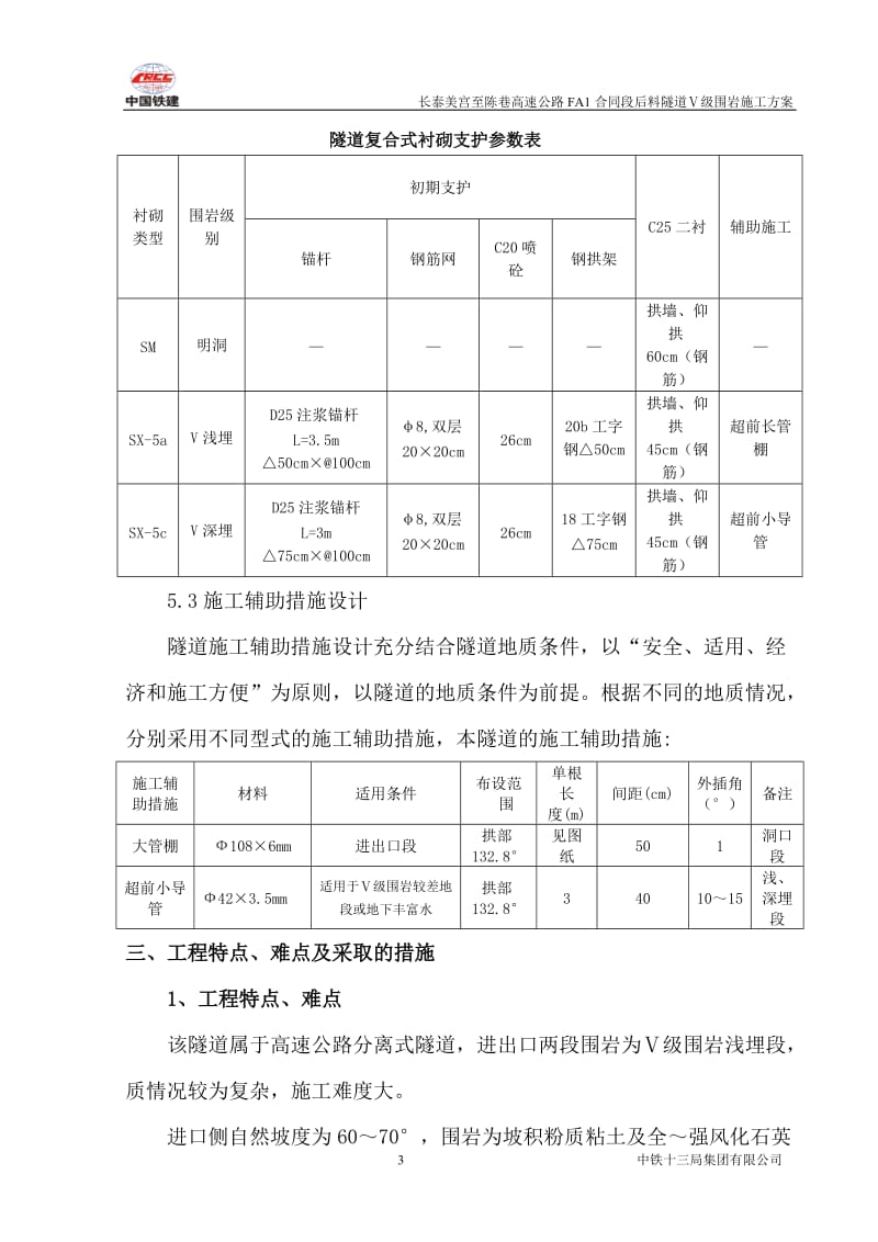 福建某四车道高速公路分离式隧道Ⅴ级围岩施工方案(附示意图).doc.doc_第3页