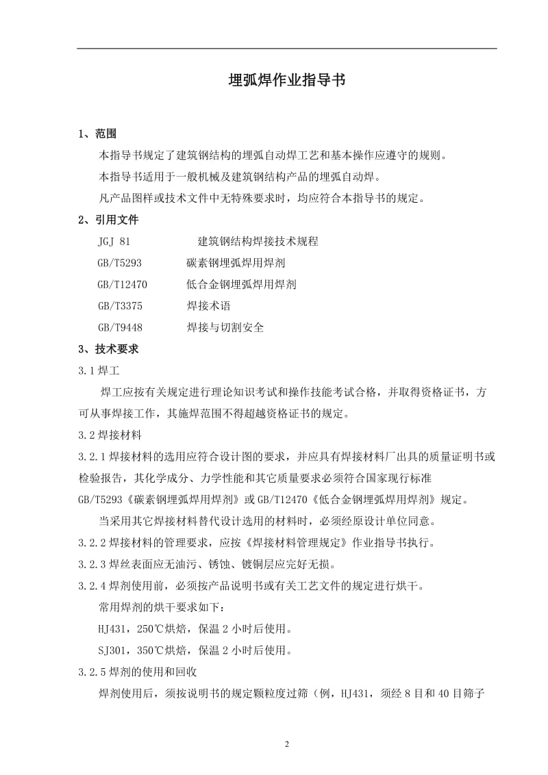 g埋弧焊作业指导书.doc_第3页