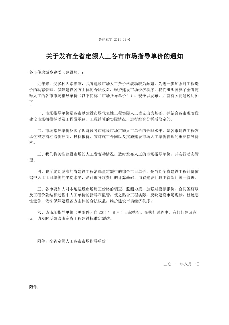 山东省人工费指导价历次调整汇总.doc_第1页